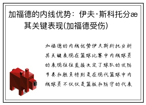 加福德的内线优势：伊夫·斯科托分析其关键表现(加福德受伤)