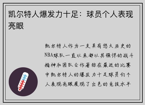凯尔特人爆发力十足：球员个人表现亮眼