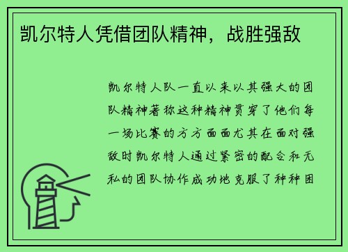 凯尔特人凭借团队精神，战胜强敌