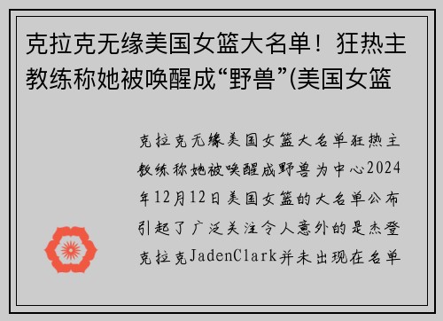 克拉克无缘美国女篮大名单！狂热主教练称她被唤醒成“野兽”(美国女篮女神)