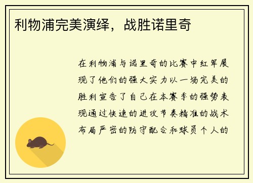 利物浦完美演绎，战胜诺里奇