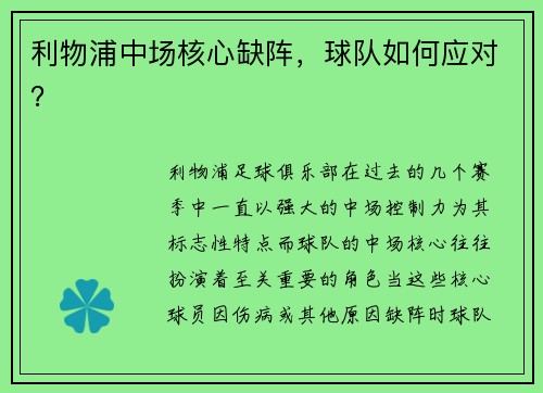 利物浦中场核心缺阵，球队如何应对？