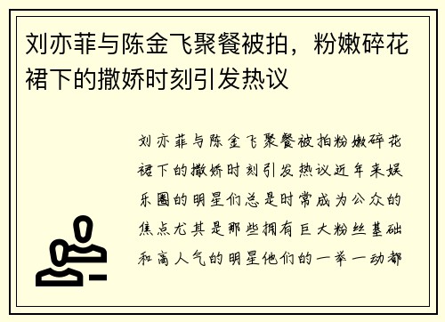 刘亦菲与陈金飞聚餐被拍，粉嫩碎花裙下的撒娇时刻引发热议