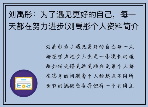 刘禹彤：为了遇见更好的自己，每一天都在努力进步(刘禹彤个人资料简介)