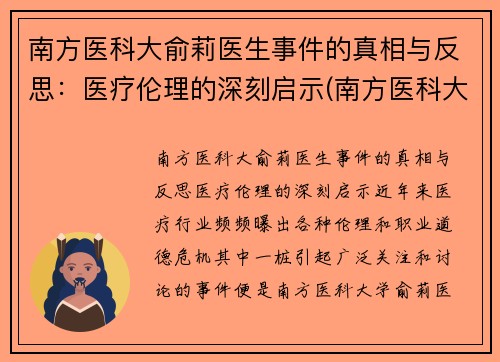 南方医科大俞莉医生事件的真相与反思：医疗伦理的深刻启示(南方医科大学喻珊珊)