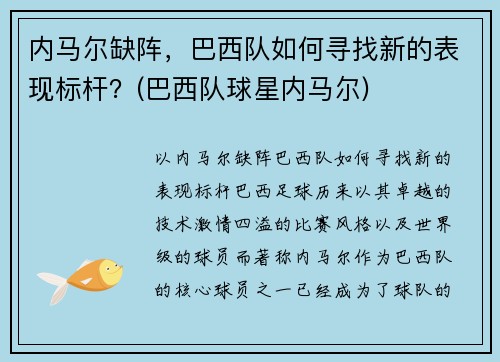 内马尔缺阵，巴西队如何寻找新的表现标杆？(巴西队球星内马尔)