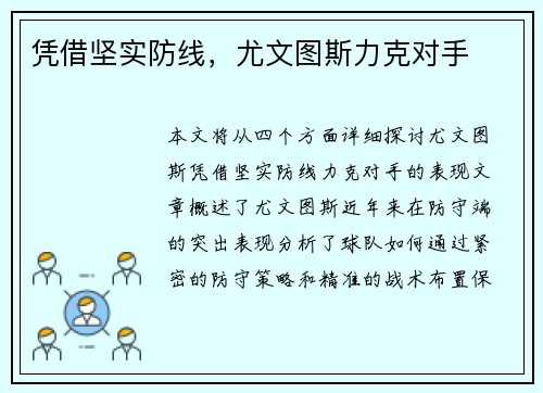 凭借坚实防线，尤文图斯力克对手
