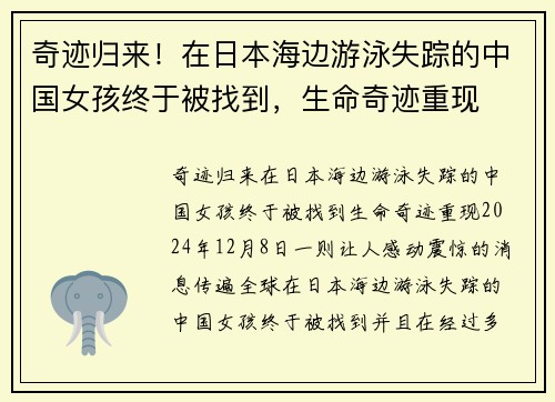 奇迹归来！在日本海边游泳失踪的中国女孩终于被找到，生命奇迹重现