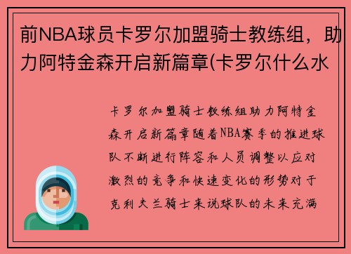 前NBA球员卡罗尔加盟骑士教练组，助力阿特金森开启新篇章(卡罗尔什么水平)