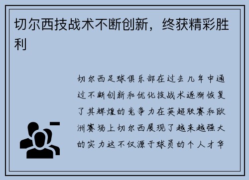 切尔西技战术不断创新，终获精彩胜利