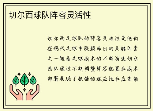 切尔西球队阵容灵活性