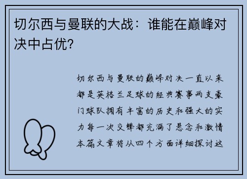 切尔西与曼联的大战：谁能在巅峰对决中占优？