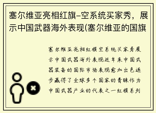 塞尔维亚亮相红旗-空系统买家秀，展示中国武器海外表现(塞尔维亚的国旗长啥样)