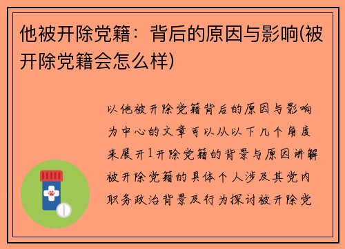 他被开除党籍：背后的原因与影响(被开除党籍会怎么样)