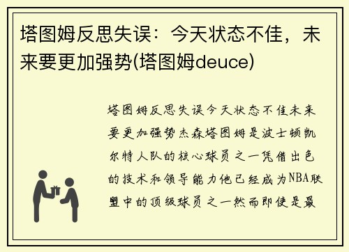 塔图姆反思失误：今天状态不佳，未来要更加强势(塔图姆deuce)