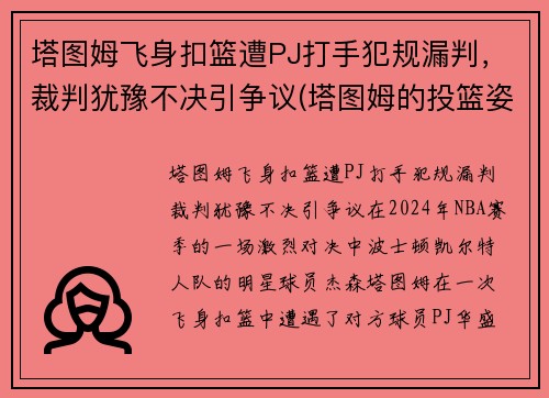 塔图姆飞身扣篮遭PJ打手犯规漏判，裁判犹豫不决引争议(塔图姆的投篮姿势)