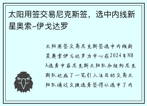 太阳用签交易尼克斯签，选中内线新星奥索-伊戈达罗