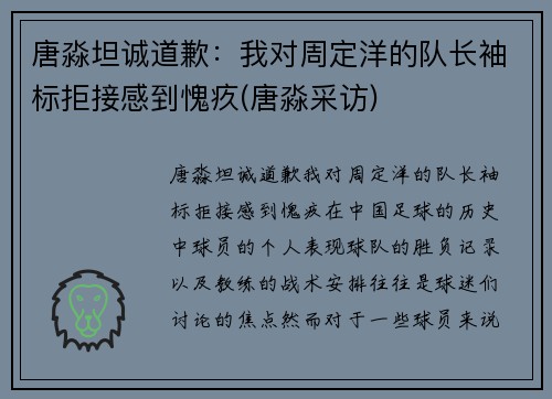 唐淼坦诚道歉：我对周定洋的队长袖标拒接感到愧疚(唐淼采访)