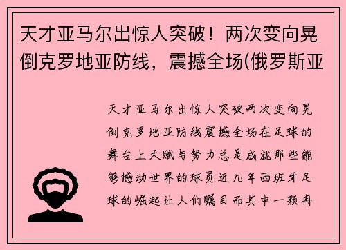天才亚马尔出惊人突破！两次变向晃倒克罗地亚防线，震撼全场(俄罗斯亚马尔)