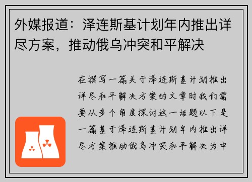 外媒报道：泽连斯基计划年内推出详尽方案，推动俄乌冲突和平解决