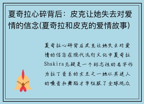 夏奇拉心碎背后：皮克让她失去对爱情的信念(夏奇拉和皮克的爱情故事)