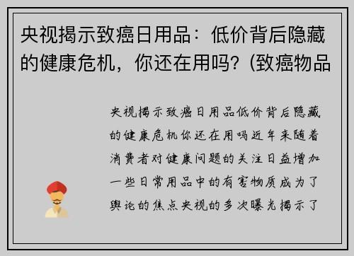 央视揭示致癌日用品：低价背后隐藏的健康危机，你还在用吗？(致癌物品清单)