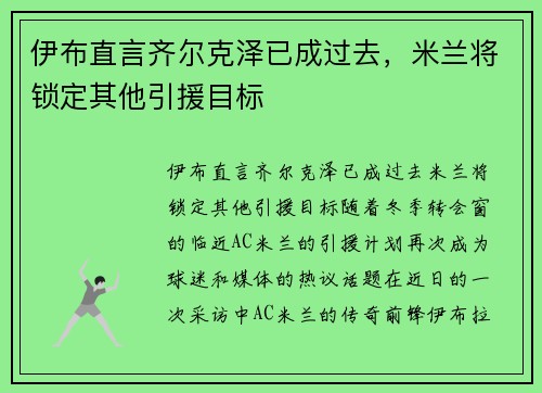 伊布直言齐尔克泽已成过去，米兰将锁定其他引援目标