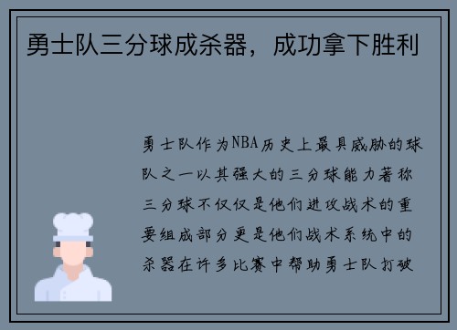 勇士队三分球成杀器，成功拿下胜利