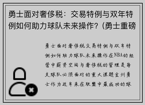 勇士面对奢侈税：交易特例与双年特例如何助力球队未来操作？(勇士重磅交易)