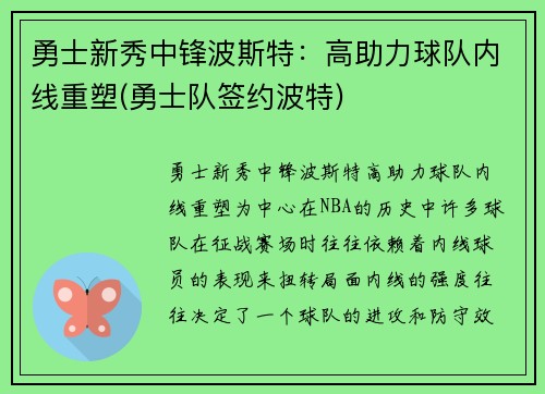 勇士新秀中锋波斯特：高助力球队内线重塑(勇士队签约波特)