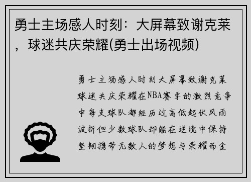 勇士主场感人时刻：大屏幕致谢克莱，球迷共庆荣耀(勇士出场视频)