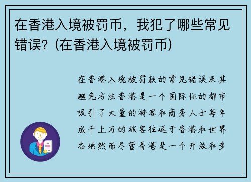 在香港入境被罚币，我犯了哪些常见错误？(在香港入境被罚币)