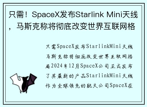 只需！SpaceX发布Starlink Mini天线，马斯克称将彻底改变世界互联网格局