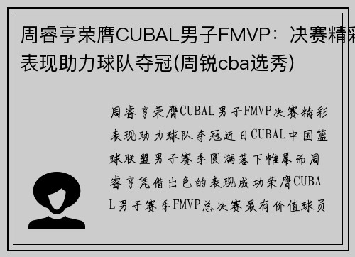 周睿亨荣膺CUBAL男子FMVP：决赛精彩表现助力球队夺冠(周锐cba选秀)