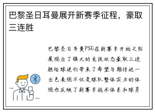 巴黎圣日耳曼展开新赛季征程，豪取三连胜
