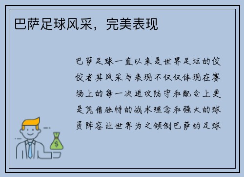 巴萨足球风采，完美表现