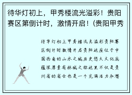 待华灯初上，甲秀楼流光溢彩！贵阳赛区第倒计时，激情开启！(贵阳甲秀楼简介)