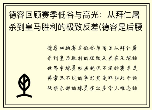 德容回顾赛季低谷与高光：从拜仁屠杀到皇马胜利的极致反差(德容是后腰还是中场)