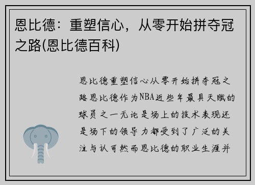 恩比德：重塑信心，从零开始拼夺冠之路(恩比德百科)