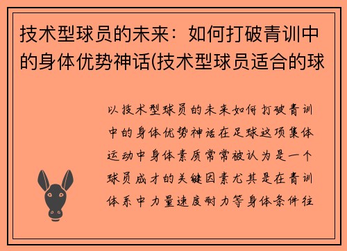 技术型球员的未来：如何打破青训中的身体优势神话(技术型球员适合的球鞋)