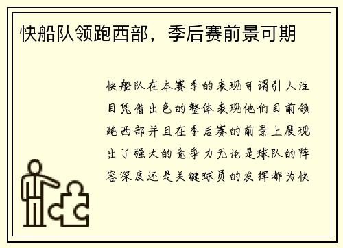 快船队领跑西部，季后赛前景可期