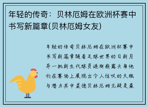 年轻的传奇：贝林厄姆在欧洲杯赛中书写新篇章(贝林厄姆女友)