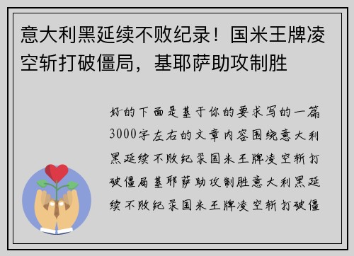 意大利黑延续不败纪录！国米王牌凌空斩打破僵局，基耶萨助攻制胜