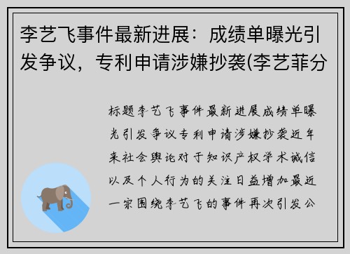 李艺飞事件最新进展：成绩单曝光引发争议，专利申请涉嫌抄袭(李艺菲分手了吗)