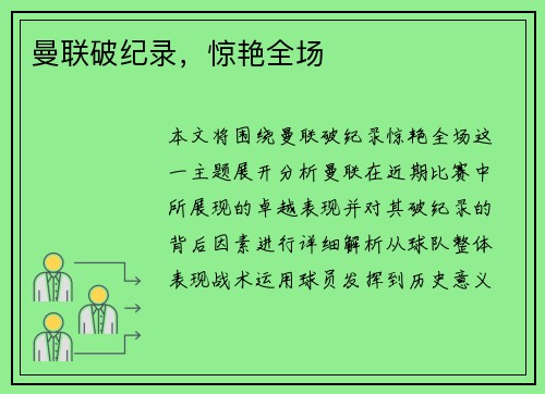 曼联破纪录，惊艳全场