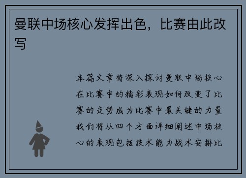 曼联中场核心发挥出色，比赛由此改写
