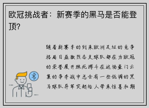 欧冠挑战者：新赛季的黑马是否能登顶？
