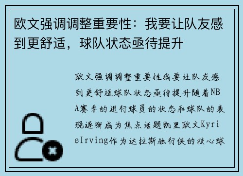 欧文强调调整重要性：我要让队友感到更舒适，球队状态亟待提升