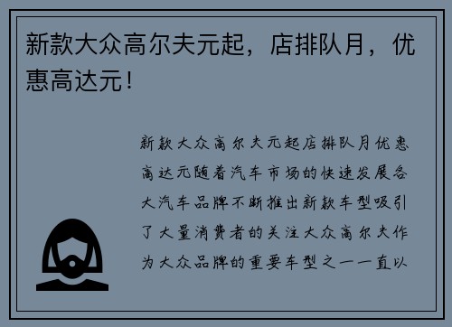 新款大众高尔夫元起，店排队月，优惠高达元！