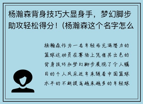 杨瀚森背身技巧大显身手，梦幻脚步助攻轻松得分！(杨瀚森这个名字怎么样)